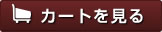 カゴの中を見る