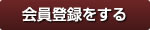 会員登録をする