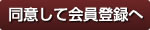 同意して会員登録へ