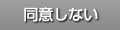 同意しない