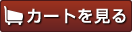 カゴの中を見る